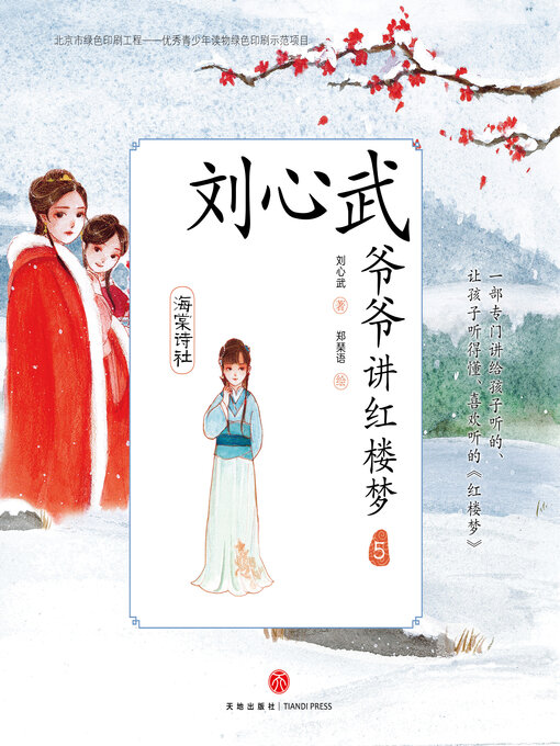 Title details for 海棠诗社 by 刘心武 - Available